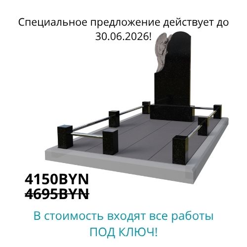 Памятник и благоустройство могилы под ключ за 4150 BYN