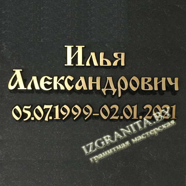Бронзовые буквы на памятник