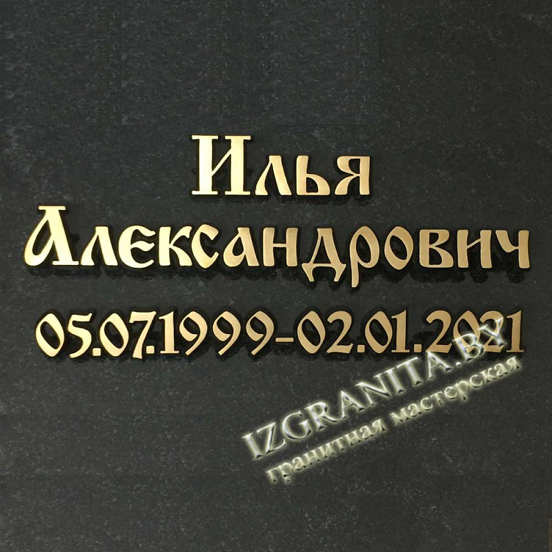 Бронзовые буквы на памятник