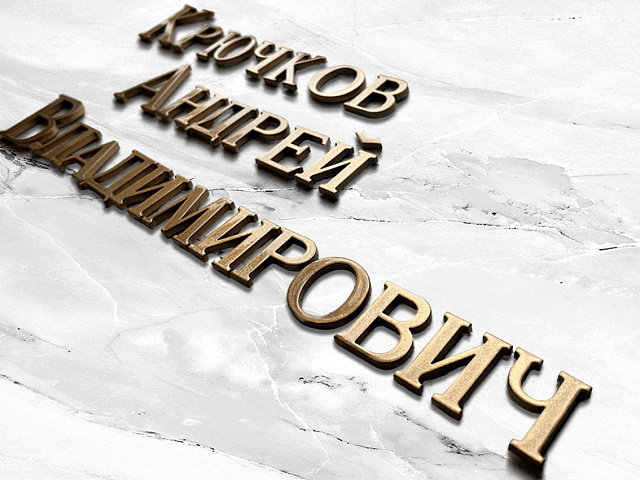 Бронзовые буквы на памятник